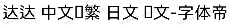 达达 中文简繁 日文 韩文字体转换